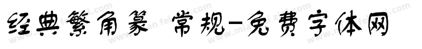 经典繁角篆 常规字体转换